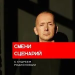 Аватар канала СМЕНИ СЦЕНАРИЙ с Андреем Родионовым