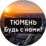 Аватар канала Тюмень | Новости