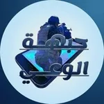 Аватар канала جبهة الوعـي ✌🏼