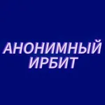 Аватар канала АНОНИМНЫЙ ИРБИТ