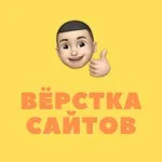 Аватар канала Вёрстка сайтов | HTML, CSS, JS