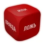 Аватар канала 50 оттенков правды/лжи