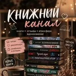 Аватар канала 📚 Что почитать ⁉️ Что посмотреть ⁉️ и не только ❗