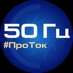 Аватар канала 50 Гц | ПроТок