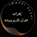 Аватар канала إعراب القرآن الكريم وبيانه