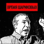 Аватар канала Время Шариковых