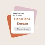Аватар канала HanaHana - школа корейского 🇰🇷