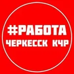 Аватар канала РАБОТА ВАКАНСИИ ЧЕРКЕССК КЧР