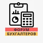Аватар канала ФОРУМ БУХГАЛТЕРОВ №1