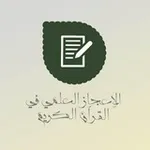 Аватар канала الاعجاز العلمي في القرآن الكريم