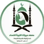 Аватар канала معهد ميراث النبوة للنساء(قناة العلوم التأصيلية)