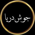 Аватар канала جوشِ دریا