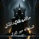 Аватар канала 👑 حاكمه العهد الملكى 👑