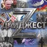 Аватар канала Дайджест Z