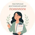 Аватар канала Психологи Мастерской Достижения Целей