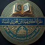 Аватар канала مقرأة أكاديمية ابن الجزري / نساء