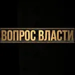 Аватар канала ВОПРОС ВЛАСТИ