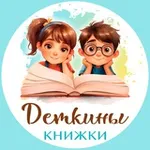 Аватар канала ДЕТКИНЫ КНИЖКИ