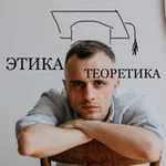 Аватар канала ЭтикаТеоретика