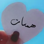 Аватар канала هّمًسِــٌٍَـོـٌات 💙