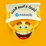 Аватар канала اضحك وانـسه الحزن 😂
