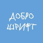 Аватар канала DOBROSHRIFT