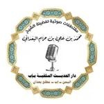 Аватар канала مقتطفات وفتاوى مرئية للشيخ محمد بن حزام البعداني اليماني