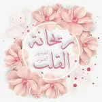 Аватар канала ريحانة القلب 💜 🌸