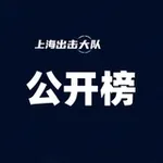 Аватар канала 上海出击大队公开榜