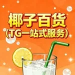 Аватар канала 椰子（TG一站式服务）
