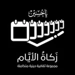 Аватар канала زَكَاةُ الأَيَّام
