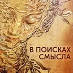 Аватар канала В поисках Смысла
