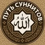 Аватар канала Путь Суннитов