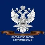 Аватар канала Посольство России в Туркменистане