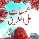 Аватар канала همسات على الطريق