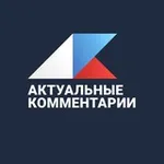 Аватар канала Актуальные комментарии
