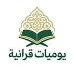 Аватар канала يوميات قرآنية 💕 ~