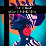 Аватар канала Рестобар "Доминикана" Танцуем|Поëм|Празднуем события!