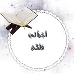 Аватар канала أجّـراً لـِيَ وَلَـكُـمّ
