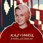 Аватар канала Кадомец в поисках смысла
