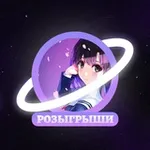 Аватар канала Розыгрыши подарков