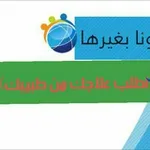 Аватар канала اطلب علاجك من طبيبك