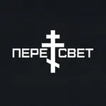 Аватар канала ПЕРЕСВЕТ