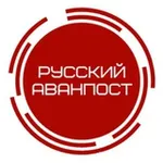 Аватар канала Русский аванпост ⚔️