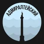 Аватар канала Адмиралтейский