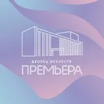 Аватар канала Дворец искусств «Премьера»