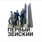 Аватар канала Первый Зейский канал 🇷🇺