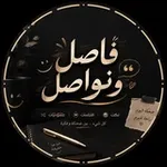 Аватар канала 𝔽𝕒𝕤𝕖𝕝 | فاصل ونواصل