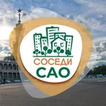 Аватар канала СОСЕДИ САО