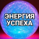 Аватар канала Энергия успеха! Цитаты и Мотивация от Лидеров